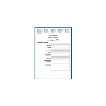Опросный лист на продукцию на сайте DBV